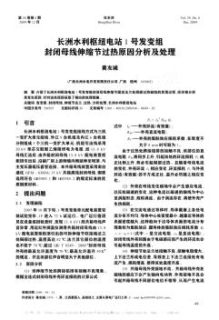 长洲水利枢纽电站1号发变组封闭母线伸缩节过热原因分析及处理