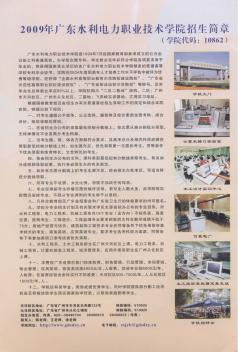 2009年广东水利电力职业技术学院招生简章
