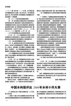 中国水利报评出2008年水利十件大事