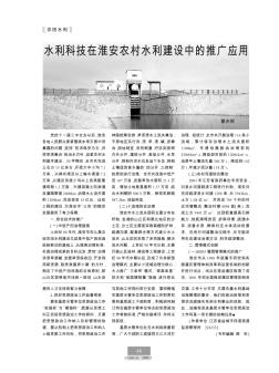 水利科技在淮安农村水利建设中的推广应用