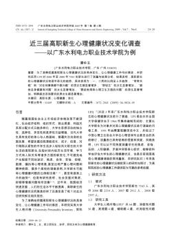 近三届高职新生心理健康状况变化调查——以广东水利电力职业技术学院为例