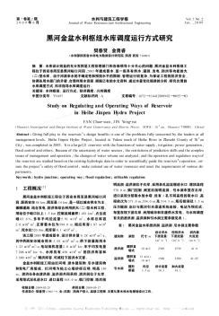 黑河金盆水利枢纽水库调度运行方式研究