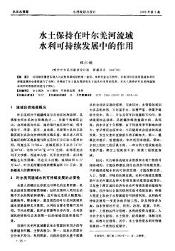 水土保持在叶尔羌河流域水利可持续发展中的作用