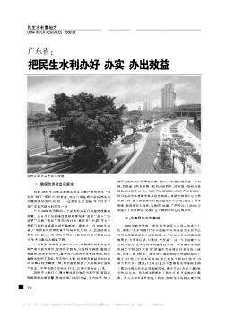 广东省:把民生水利办好  办实  办出效益