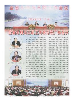 全省水利与三防工作会议在广州召开