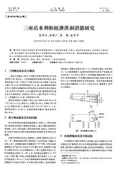 三座店水利樞紐泄洪洞消能研究