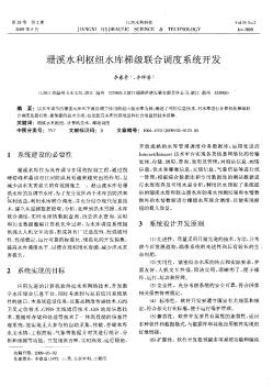 珊溪水利樞紐水庫梯級聯(lián)合調(diào)度系統(tǒng)開發(fā)