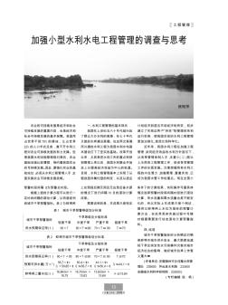 加強(qiáng)小型水利水電工程管理的調(diào)查與思考
