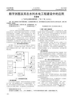 數(shù)字測圖及其在水利水電工程建設(shè)中的應(yīng)用