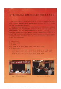 《廣西水利水電》編輯委員會(huì)召開2008年工作會(huì)議