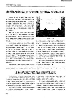 水利部水電局定點(diǎn)扶貧對(duì)口幫扶協(xié)議在武隆簽訂