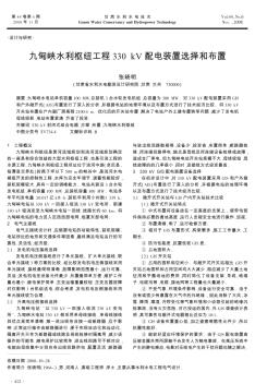 九甸峡水利枢纽工程330kV配电装置选择和布置