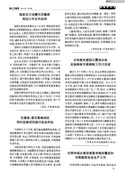 水利部支援四川震损水库应急除险方案编制工作已完成