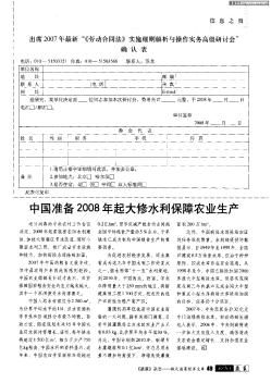 中国准备2008年起大修水利保障农业生产