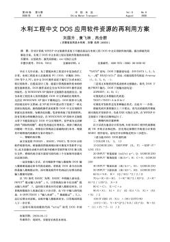 水利工程中文DOS应用软件资源的再利用方案