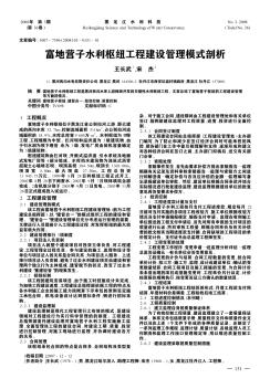 富地营子水利枢纽工程建设管理模式剖析