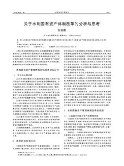 關(guān)于水利國(guó)有資產(chǎn)體制改革的分析與思考