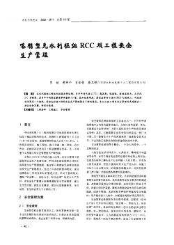 喀腊塑克水利枢纽RCC坝工程安全生产管理