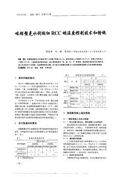 喀臘塑克水利樞紐RCC壩溫度控制技術和措施