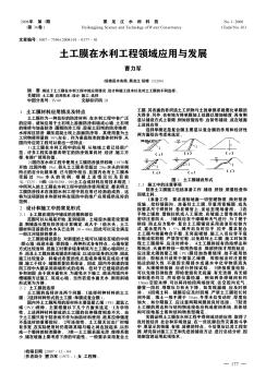 土工膜在水利工程领域应用与发展