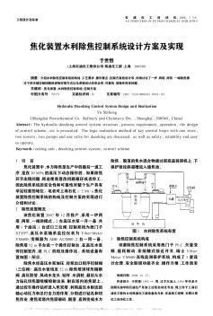 焦化裝置水利除焦控制系統(tǒng)設(shè)計(jì)方案及實(shí)現(xiàn)