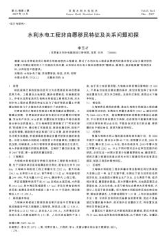 水利水電工程非自愿移民特征及關系問題初探