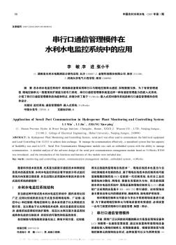 串行口通信管理模件在水利水电监控系统中的应用