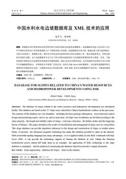 中国水利水电边坡数据库及XML技术的应用