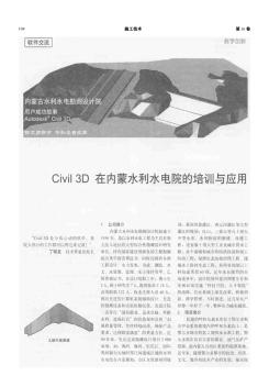 Civil 3D在内蒙水利水电院的培训与应用