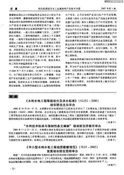 《水利水电工程等级划分及洪水标准》(SL252—2000)培训班在北京举办