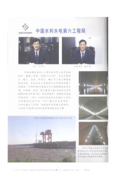 中国水利水电第六工程局
