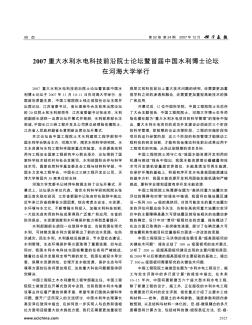 2007重大水利水电科技前沿院士论坛暨首届中国水利博士论坛在河海大学举行