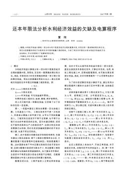 還本年限法分析水利經(jīng)濟效益的欠缺及電算程序