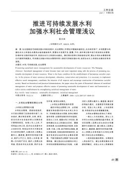 推进可持续发展水利加强水利社会管理浅议