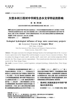 大型水利工程对中华鲟生态水文学特征的影响