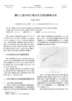 贛江上游水利工程對水文測站影響分析