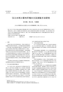 汉江水利工程与环境水文及测验方法研究