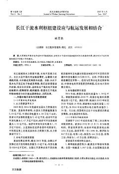 長江干流水利樞紐建設應與航運發(fā)展相結合