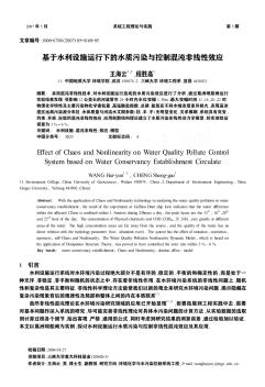 基于水利設施運行下的水質(zhì)污染與控制混沌非線性效應