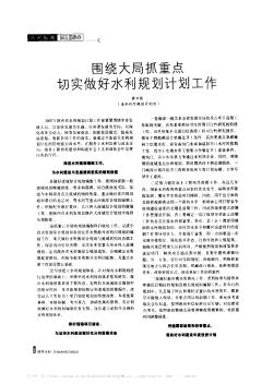 围绕大局抓重点  切实做好水利规划计划工作