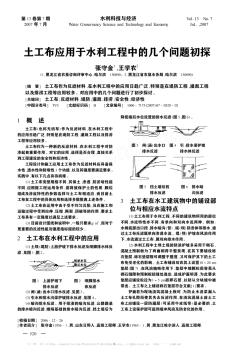 土工布应用于水利工程中的几个问题初探