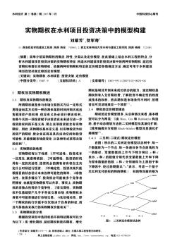 實物期權在水利項目投資決策中的模型構建