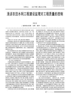 淺談農(nóng)田水利工程建設(shè)監(jiān)理對工程質(zhì)量的控制