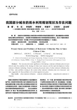 我國(guó)部分城市的雨水利用規(guī)劃現(xiàn)狀及存在問題