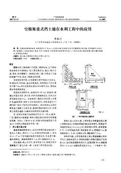 空腹衡重式挡土墙在水利工程中的应用