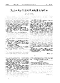 淺談農(nóng)田水利基礎(chǔ)設(shè)施的建設(shè)與維護(hù)