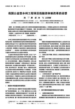 我国公益型水利工程项目投融资体制改革的设想