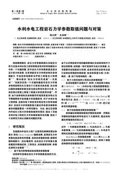 水利水电工程岩石力学参数取值问题与对策