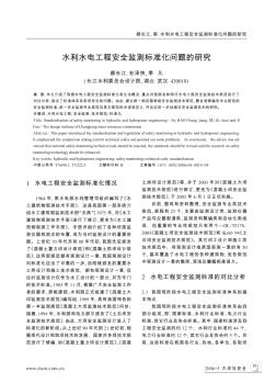 水利水電工程安全監(jiān)測標準化問題的研究