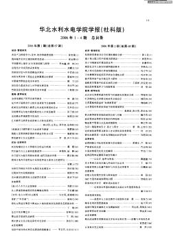华北水利水电学院学报（社科版）2006年1—4期总目录